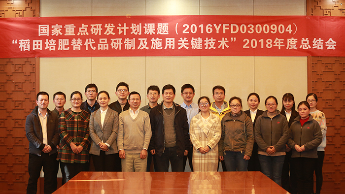國家重點研發(fā)計劃 “稻田培肥替代品研制及施用關(guān)鍵技術(shù)”課題2018年度總結(jié)會議在公司成功召開(行政中心 趙文).JPG 國家重點研發(fā)計劃 “稻田培肥替代品研制及施用關(guān)鍵技術(shù)”課題2018年度總結(jié)會議在公司成功召開(行政中心 趙文).JPG