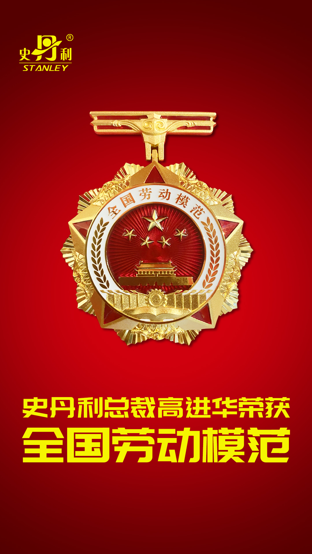 全國勞動模范-微信海報.jpg 全國勞動模范-微信海報.jpg